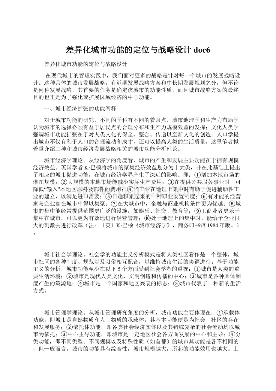 差异化城市功能的定位与战略设计doc6Word格式文档下载.docx