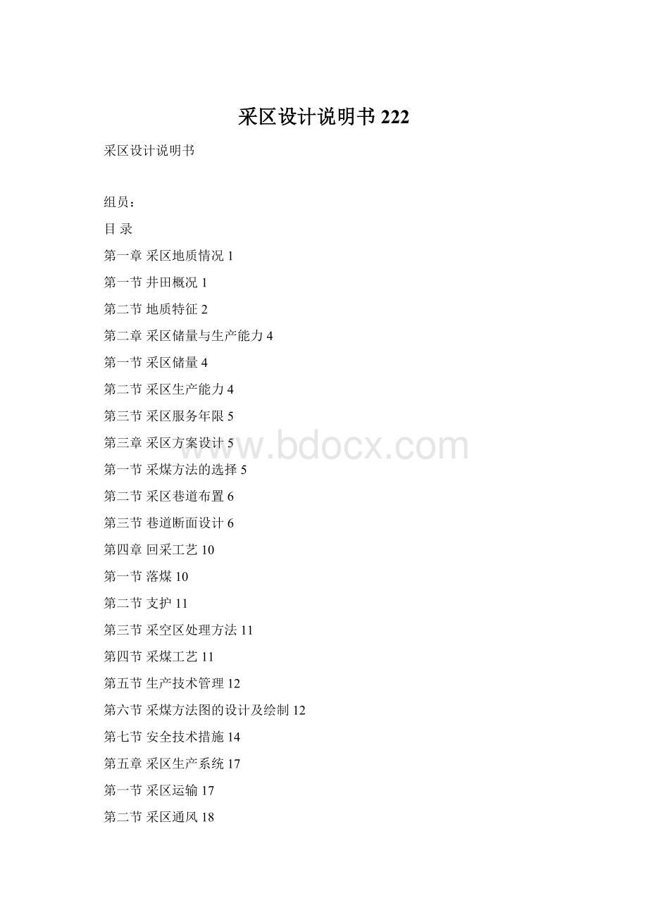 采区设计说明书222Word格式文档下载.docx_第1页