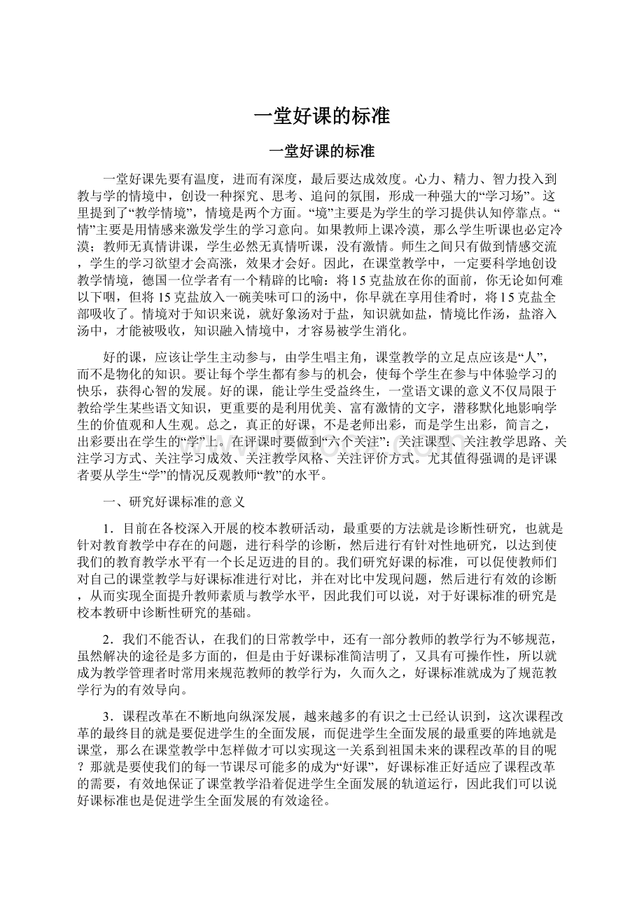 一堂好课的标准文档格式.docx