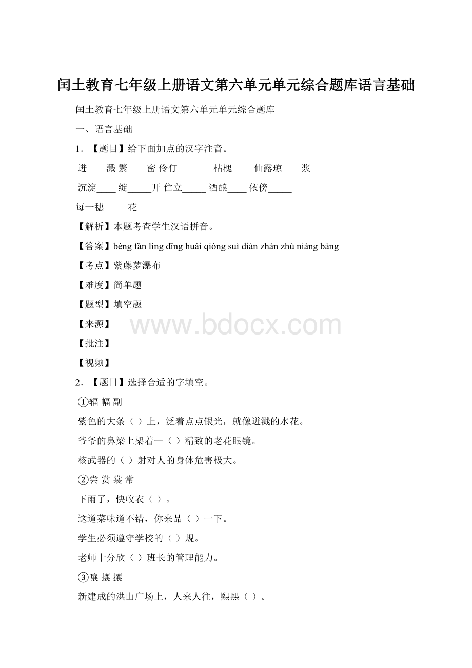 闰土教育七年级上册语文第六单元单元综合题库语言基础Word下载.docx