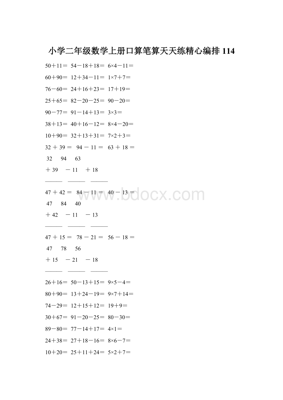 小学二年级数学上册口算笔算天天练精心编排 114Word文件下载.docx