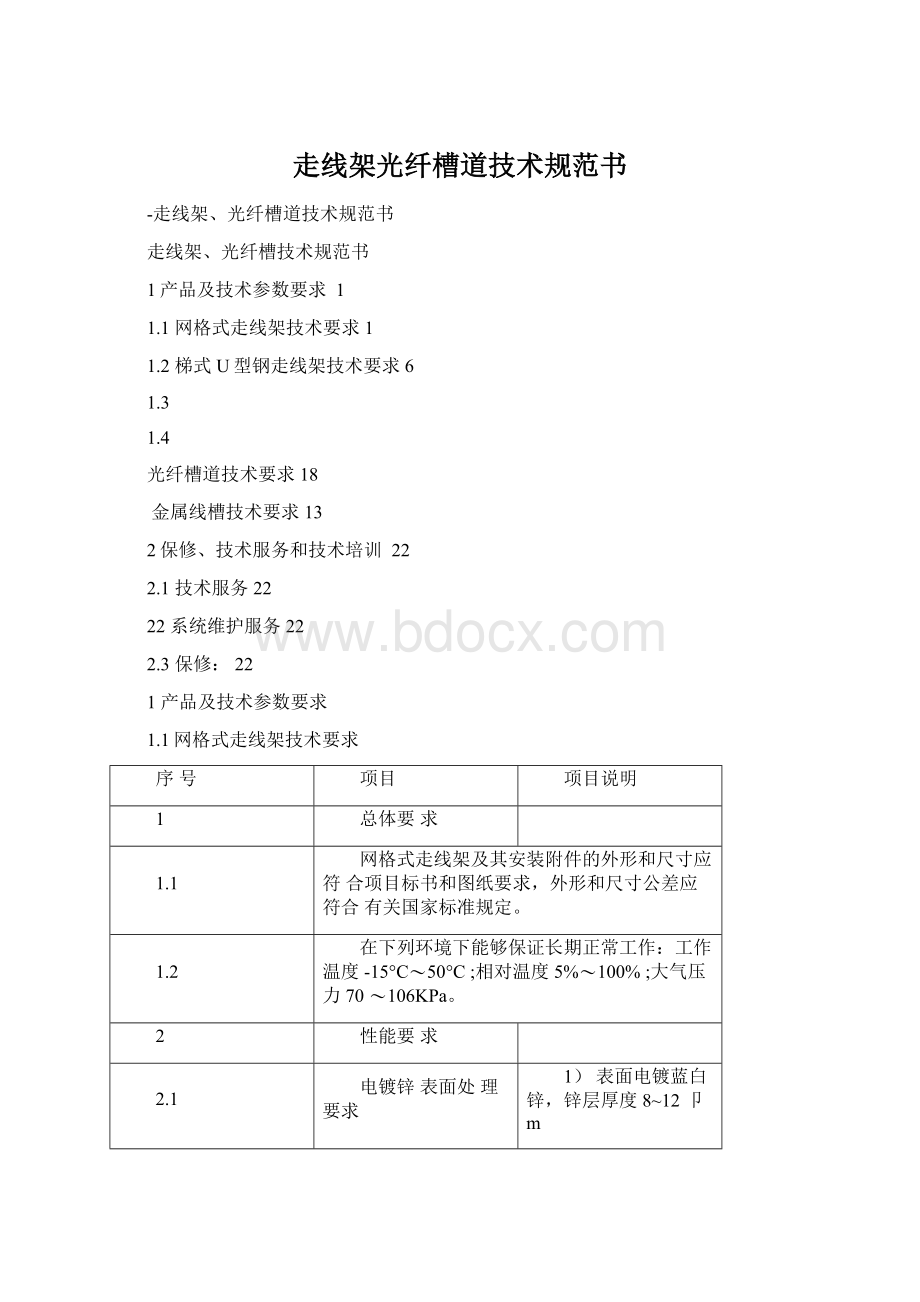 走线架光纤槽道技术规范书Word格式文档下载.docx_第1页