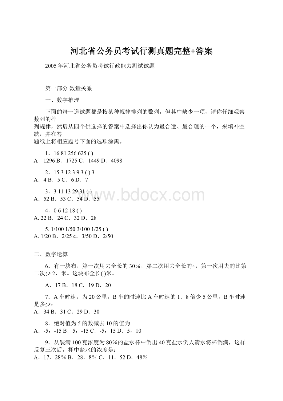 河北省公务员考试行测真题完整+答案.docx_第1页