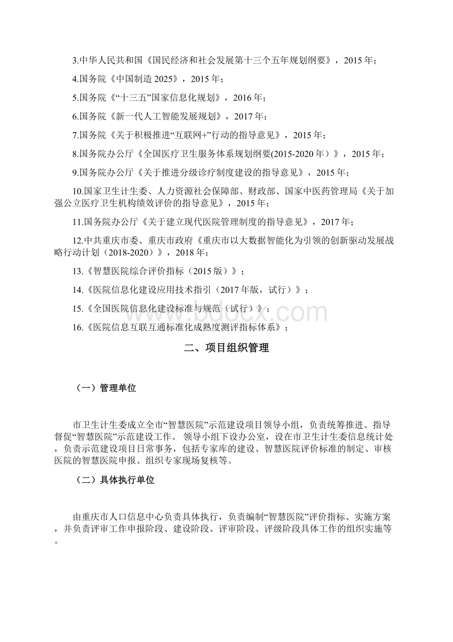 智慧医院重庆卫生和计划生育委员会.docx_第2页