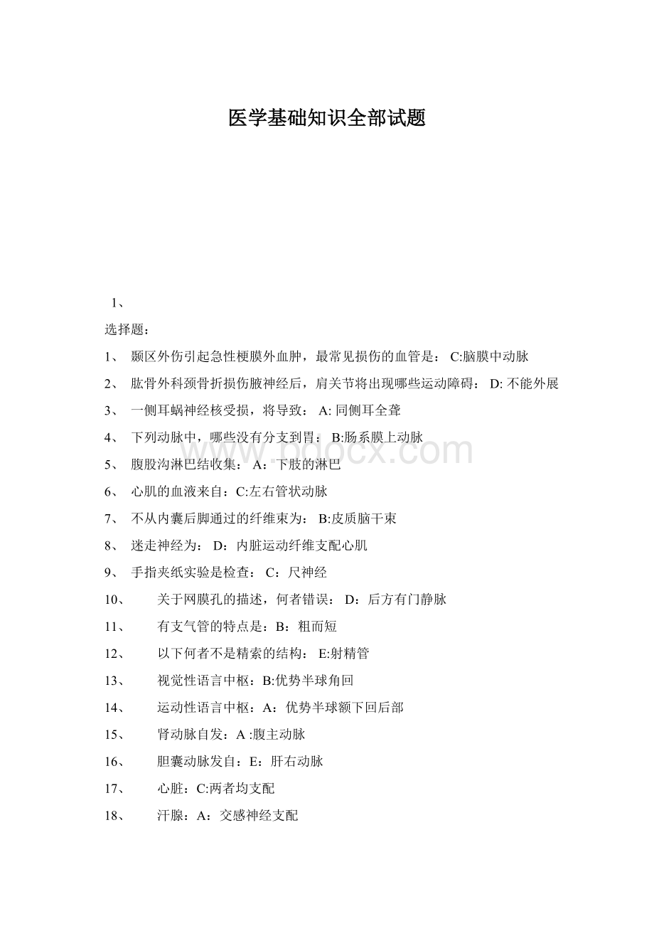 医学基础知识全部试题.docx_第1页