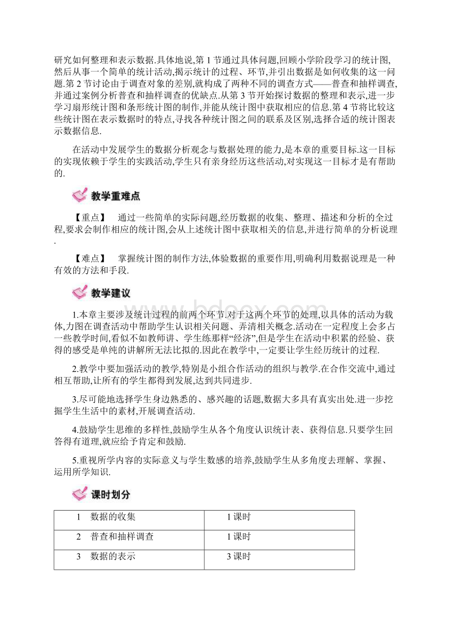 最新北师大版学年七年级数学上册《数据的收集与整理》全章教学设计优质课教案Word格式.docx_第2页