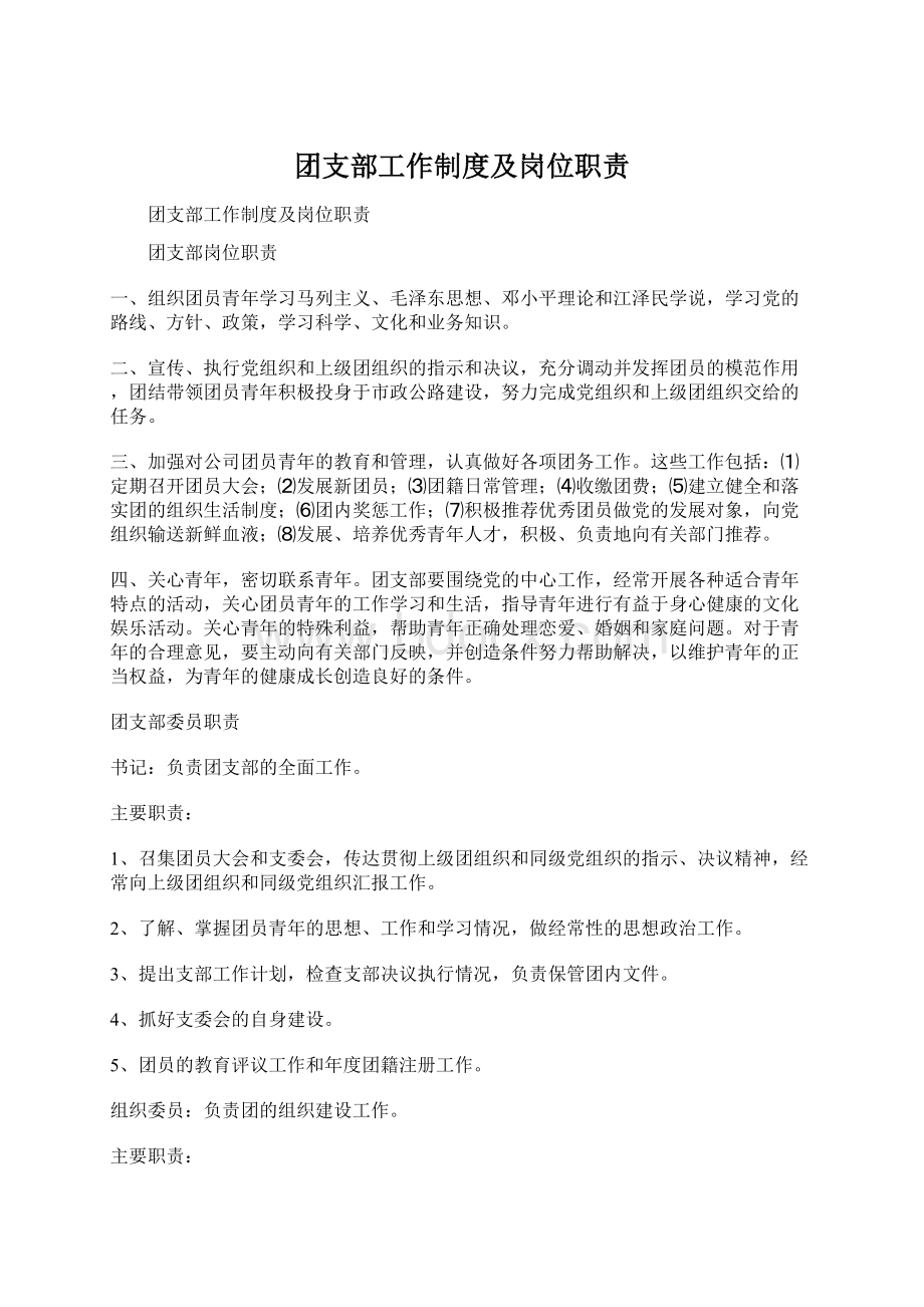 团支部工作制度及岗位职责Word格式文档下载.docx