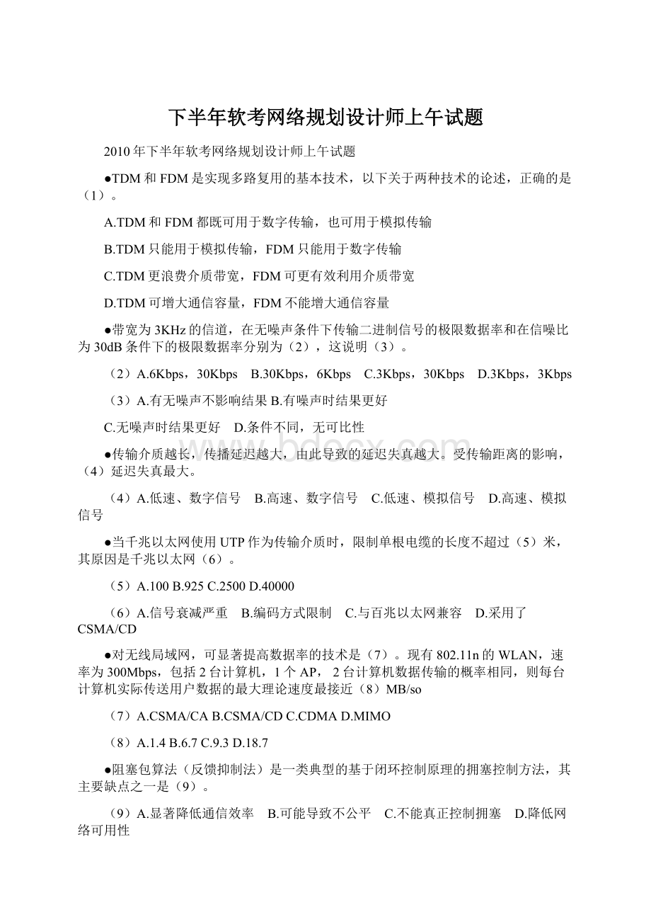 下半年软考网络规划设计师上午试题Word格式文档下载.docx