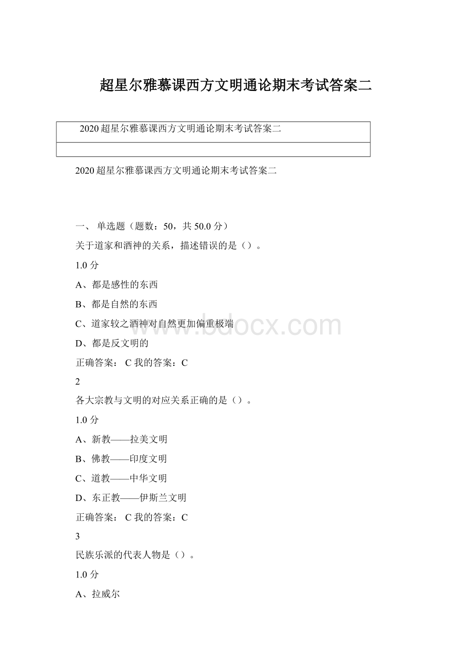 超星尔雅慕课西方文明通论期末考试答案二Word文档下载推荐.docx