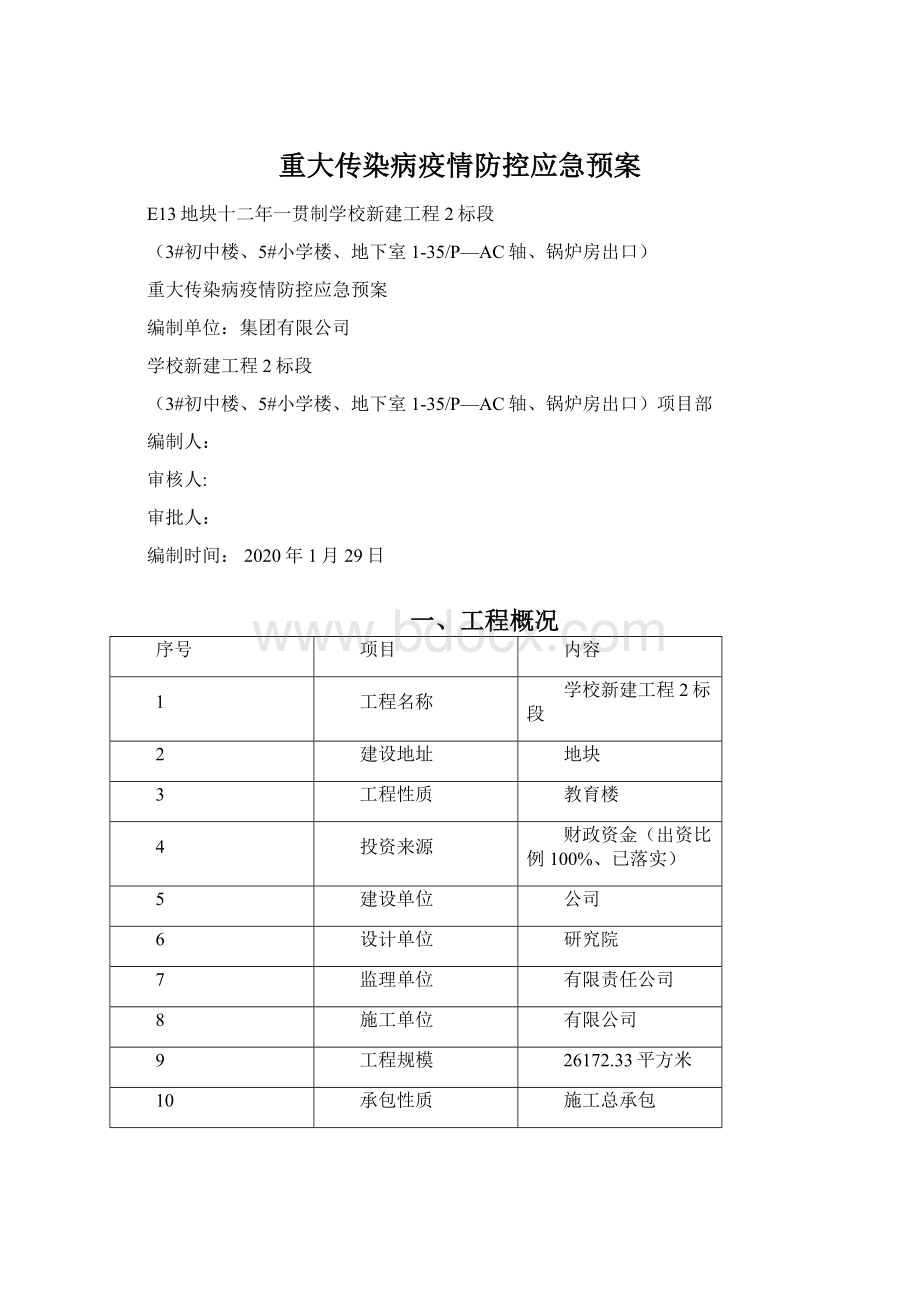 重大传染病疫情防控应急预案.docx_第1页