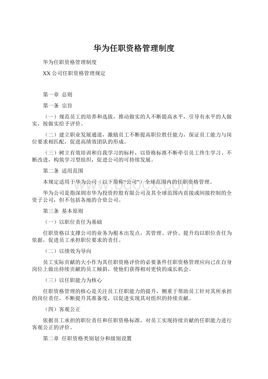 华为任职资格管理制度.docx