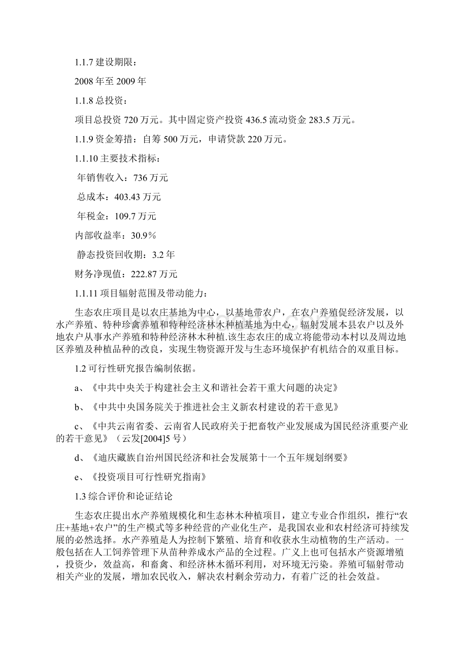 瓦刷干海子农业生态农庄项目可行性研究报告Word格式文档下载.docx_第2页