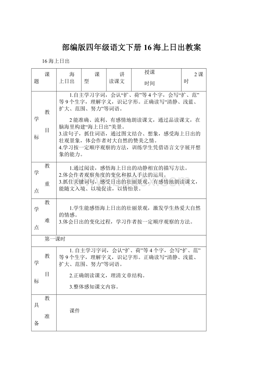 部编版四年级语文下册16海上日出教案.docx