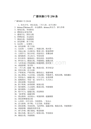 广播体操口号250条Word文档下载推荐.docx