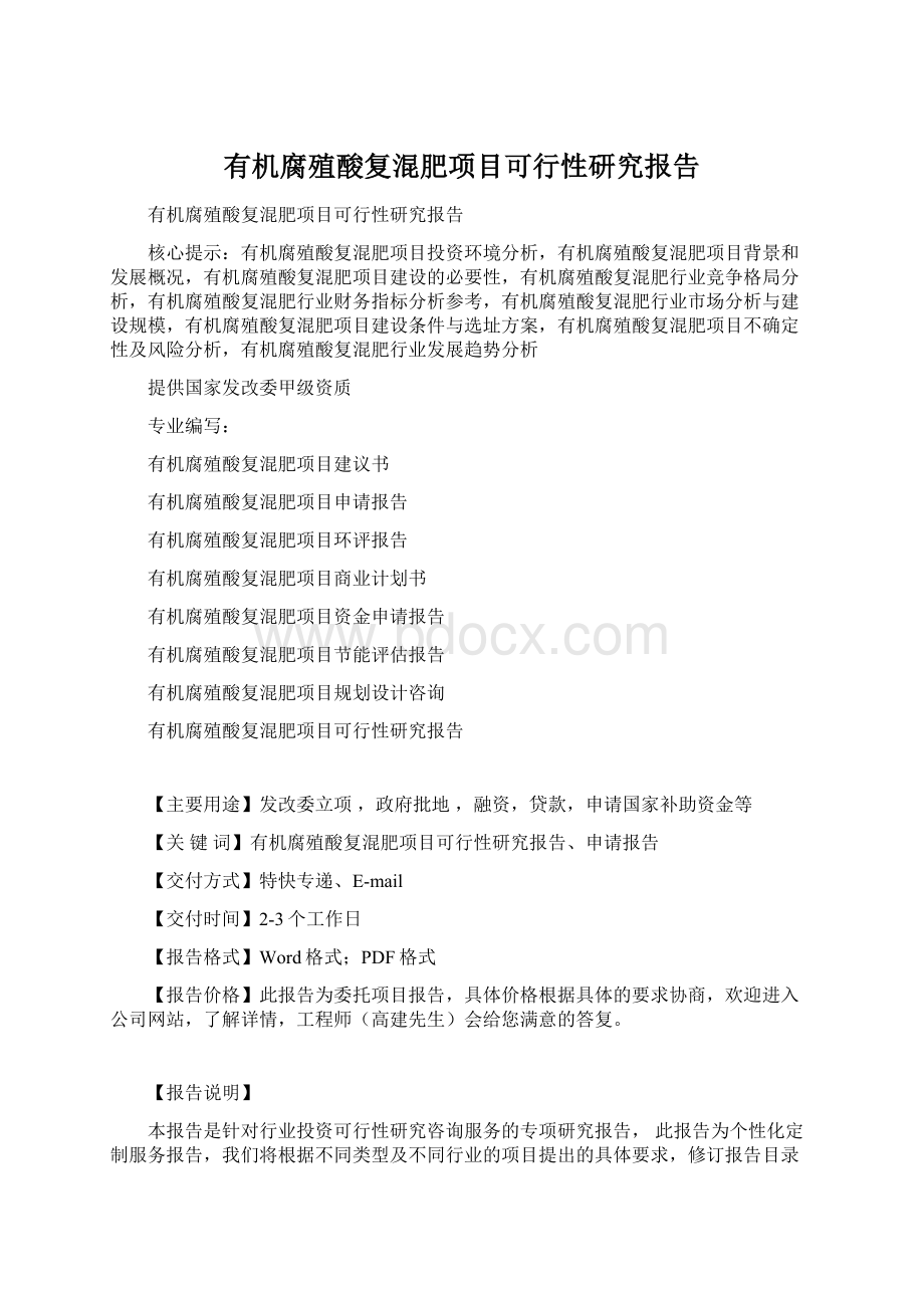 有机腐殖酸复混肥项目可行性研究报告Word格式.docx_第1页