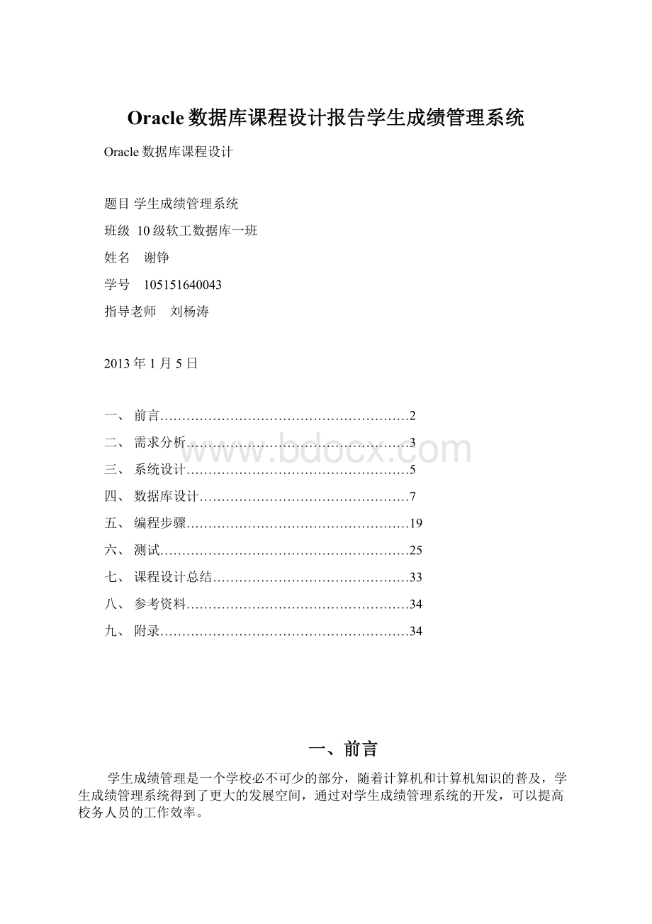 Oracle数据库课程设计报告学生成绩管理系统Word格式.docx