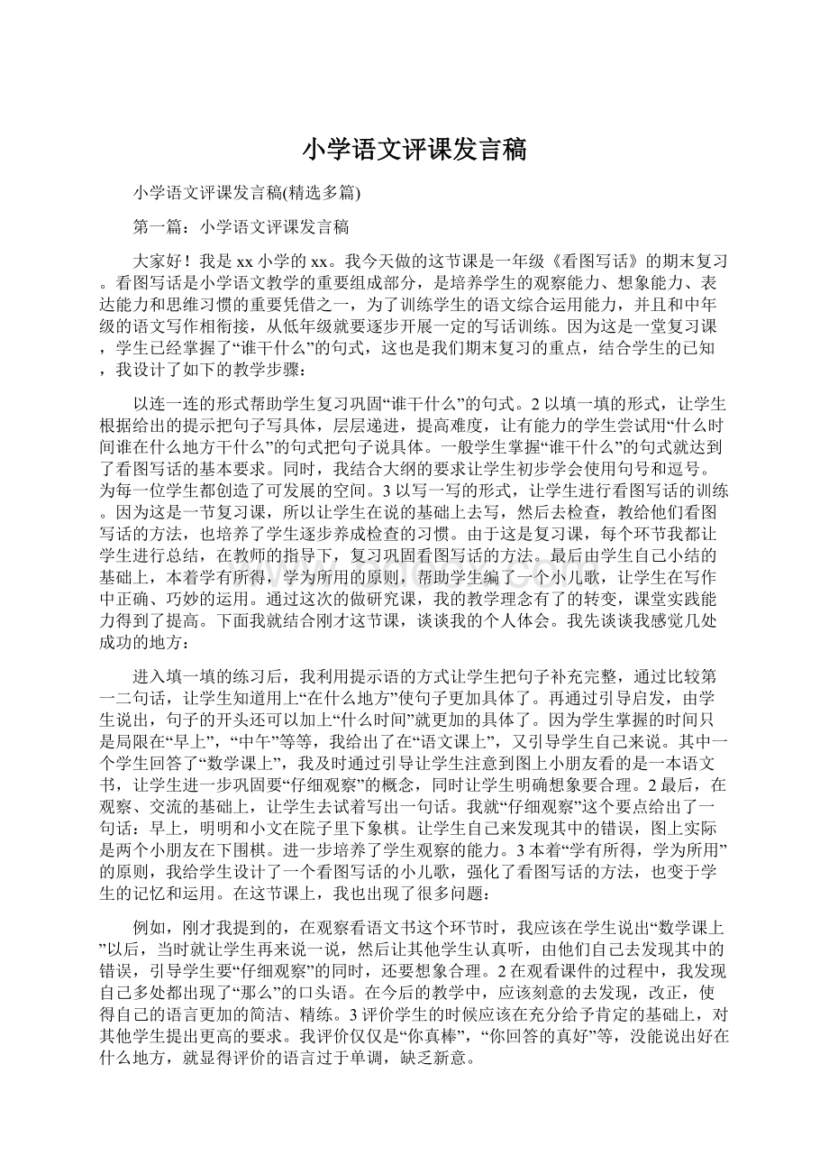 小学语文评课发言稿Word文件下载.docx