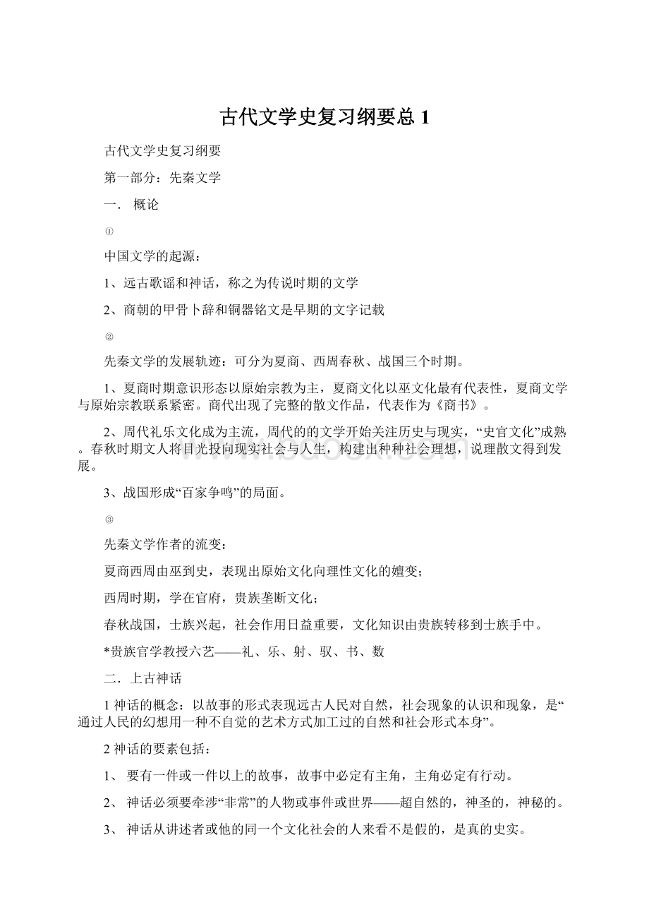 古代文学史复习纲要总 1Word格式文档下载.docx_第1页