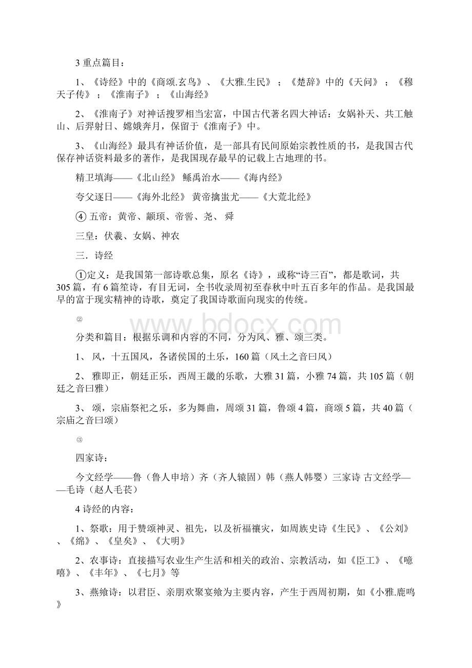 古代文学史复习纲要总 1Word格式文档下载.docx_第2页