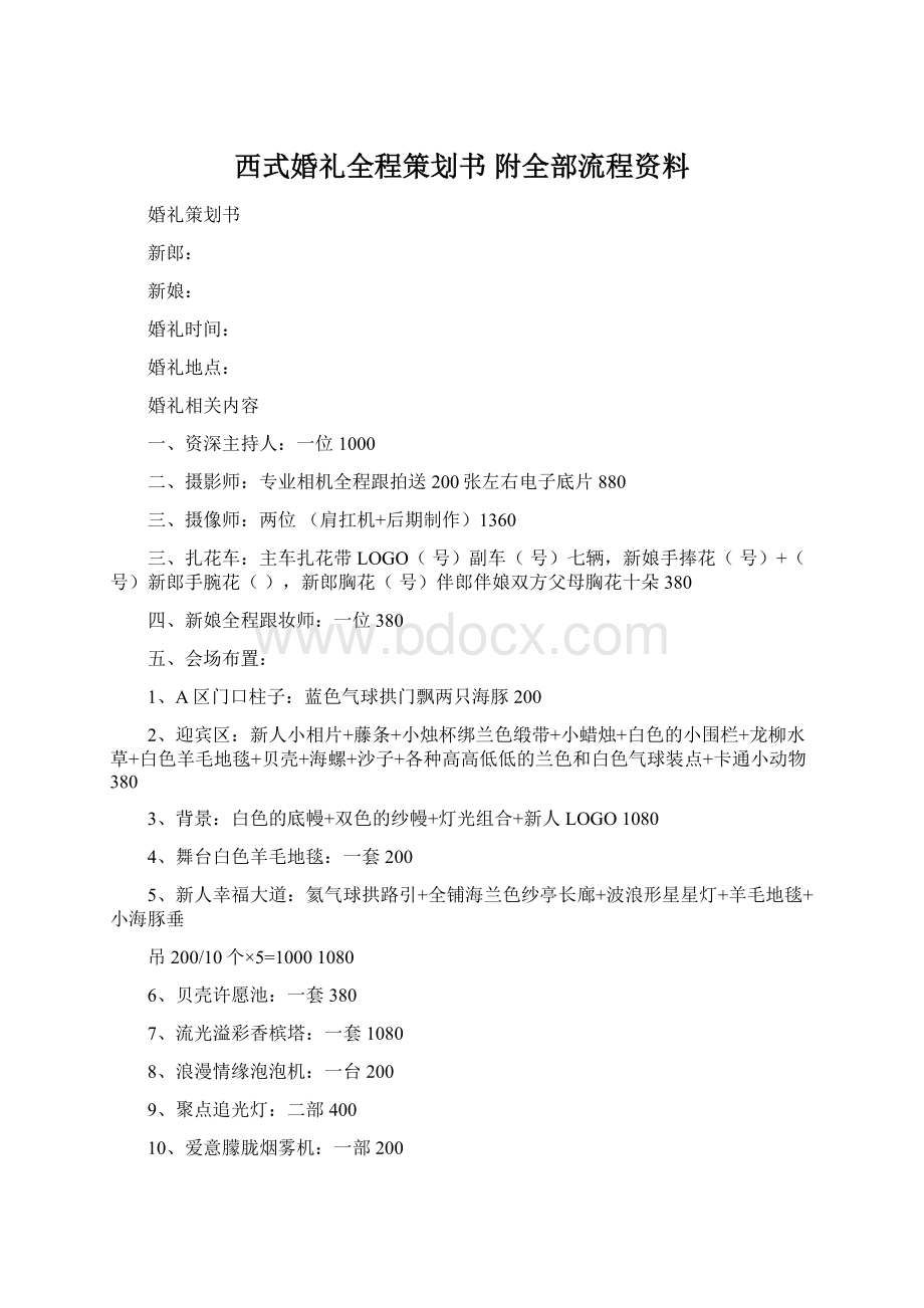 西式婚礼全程策划书 附全部流程资料.docx