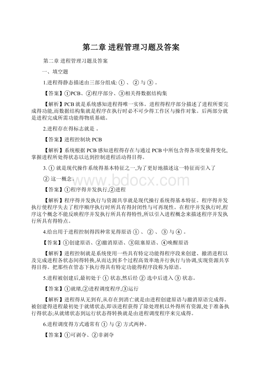 第二章 进程管理习题及答案.docx