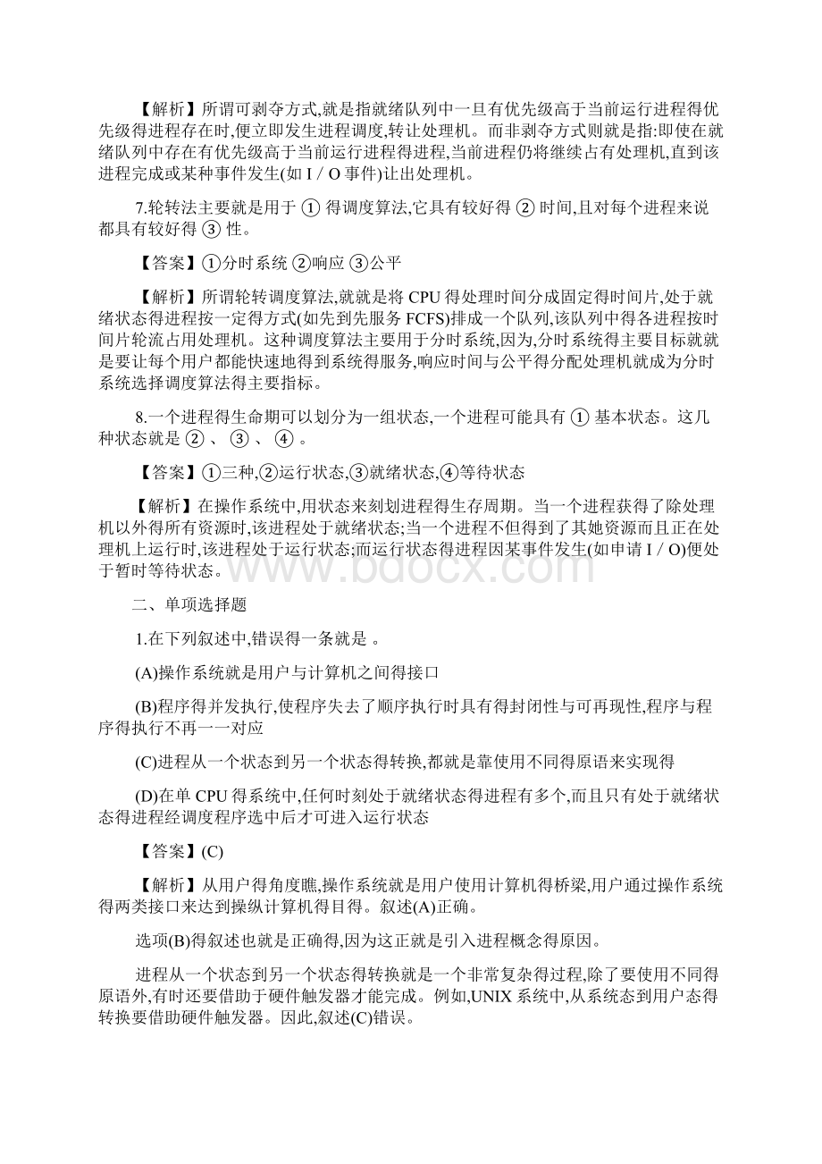 第二章 进程管理习题及答案.docx_第2页