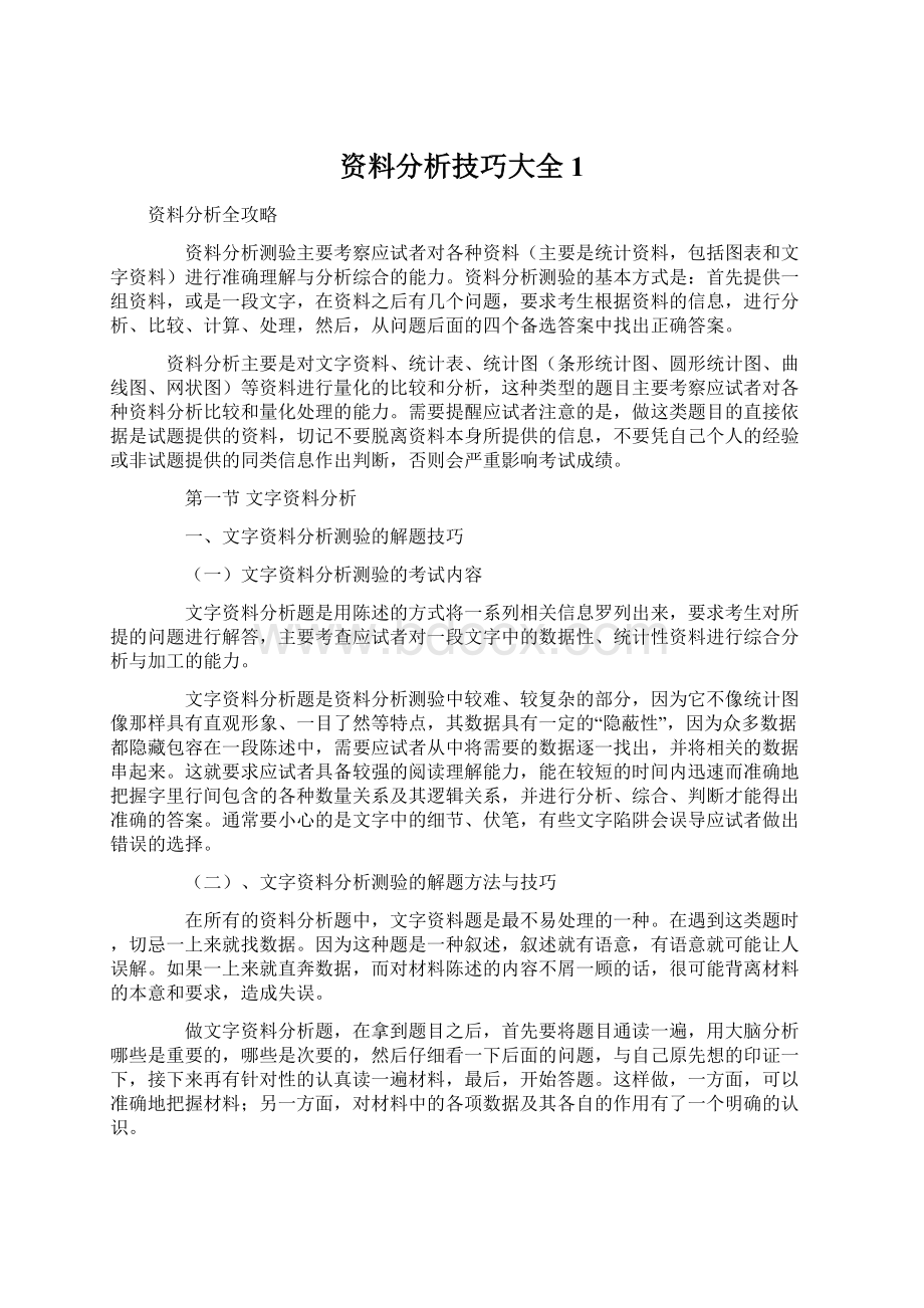 资料分析技巧大全1文档格式.docx