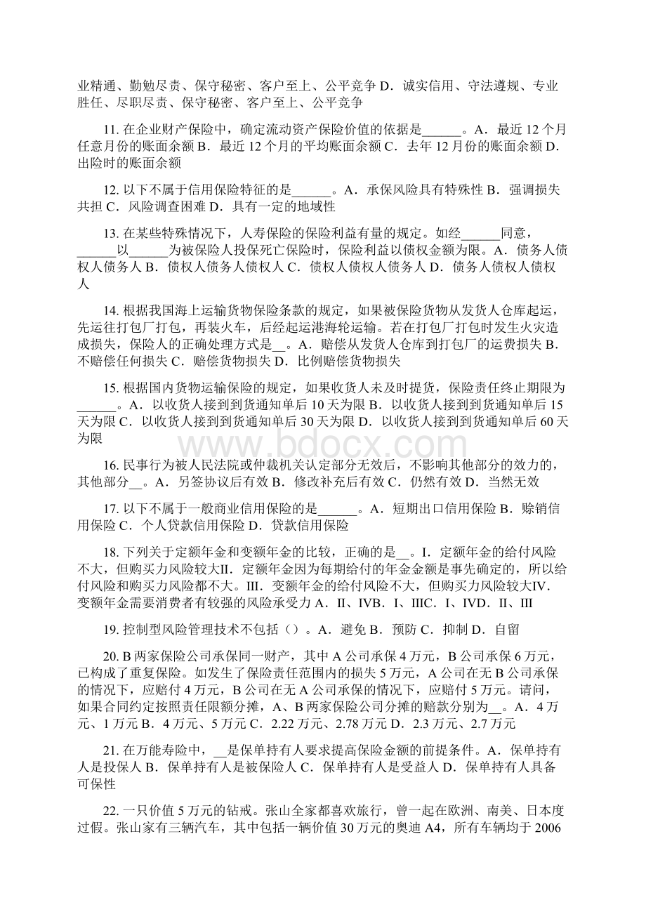 山东省保险代理人资格试题Word文件下载.docx_第2页