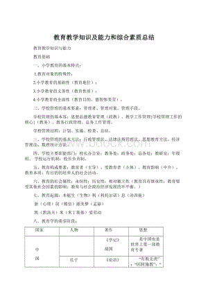 教育教学知识及能力和综合素质总结.docx