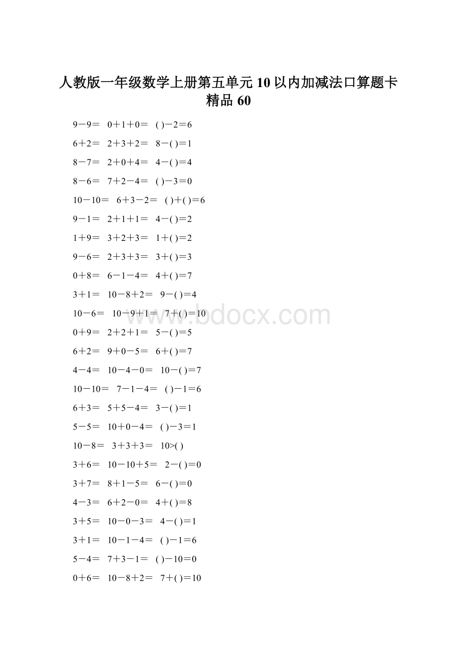 人教版一年级数学上册第五单元10以内加减法口算题卡精品60.docx