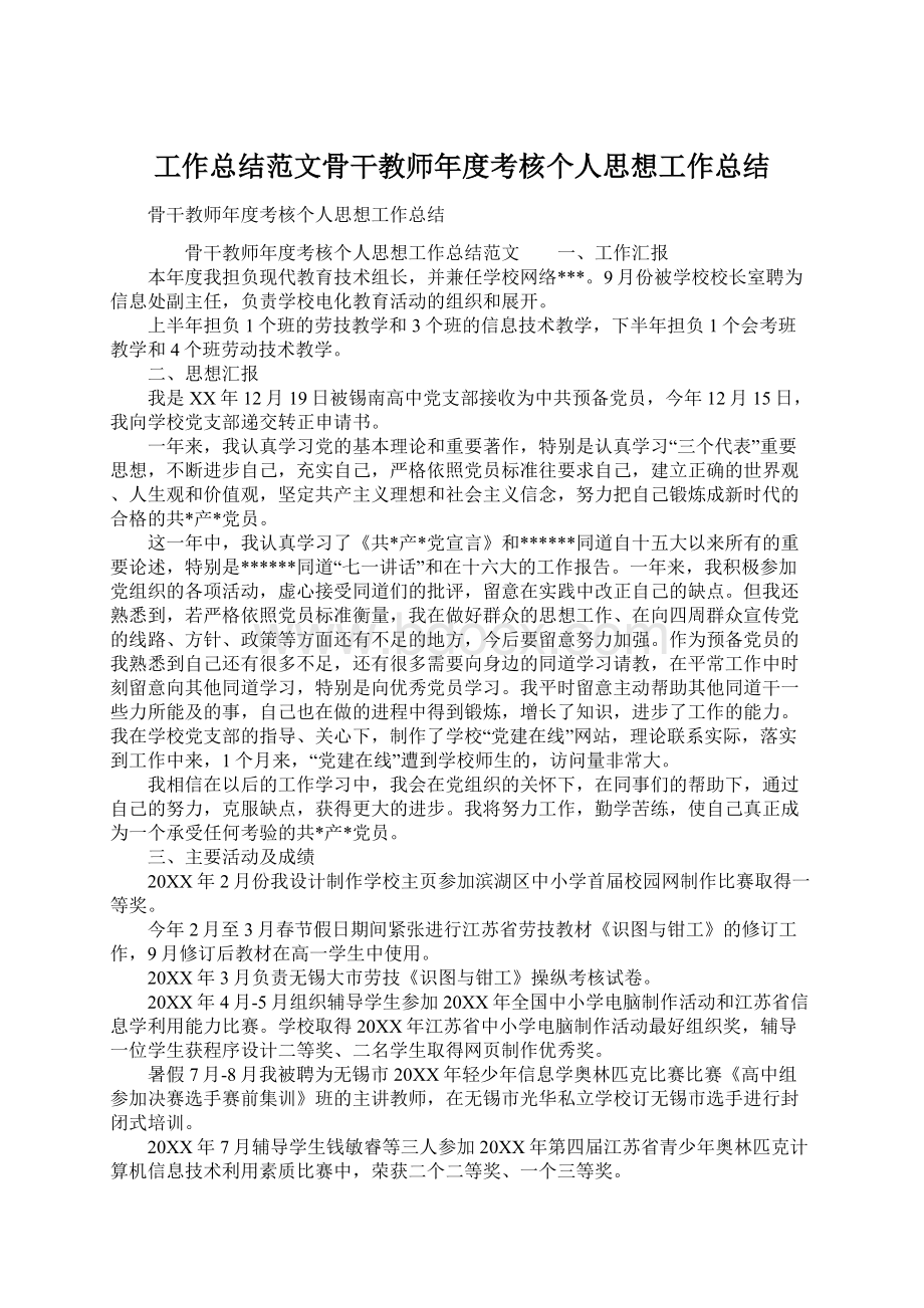 工作总结范文骨干教师年度考核个人思想工作总结.docx