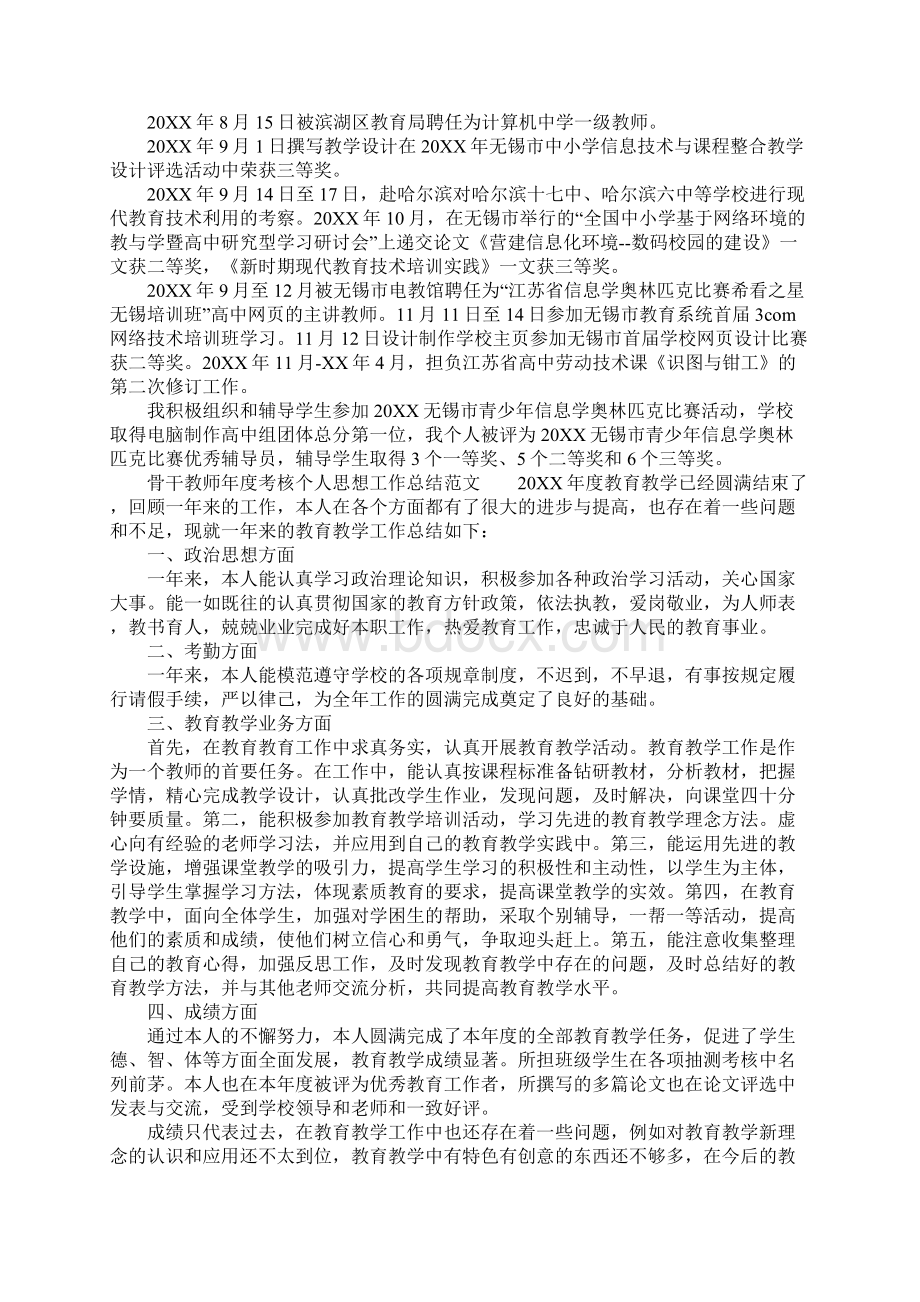 工作总结范文骨干教师年度考核个人思想工作总结.docx_第2页