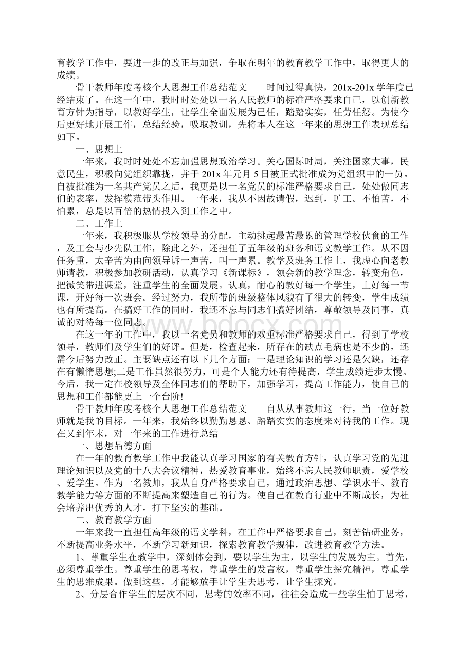 工作总结范文骨干教师年度考核个人思想工作总结.docx_第3页