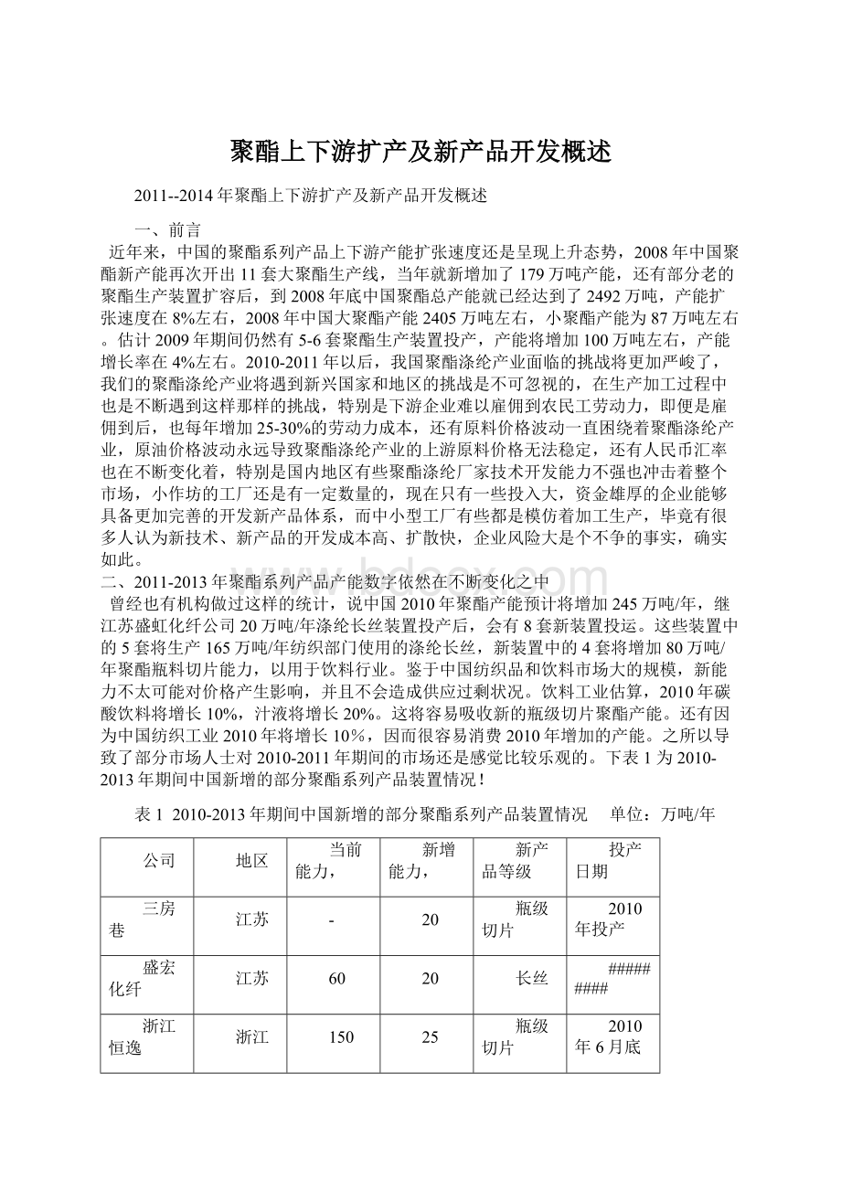 聚酯上下游扩产及新产品开发概述.docx