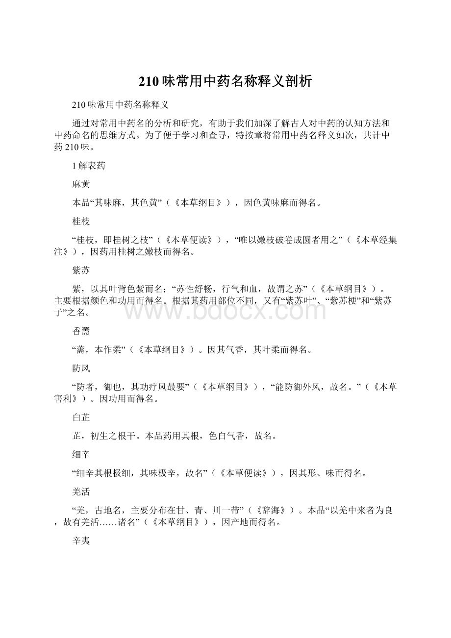 210味常用中药名称释义剖析Word文档格式.docx_第1页