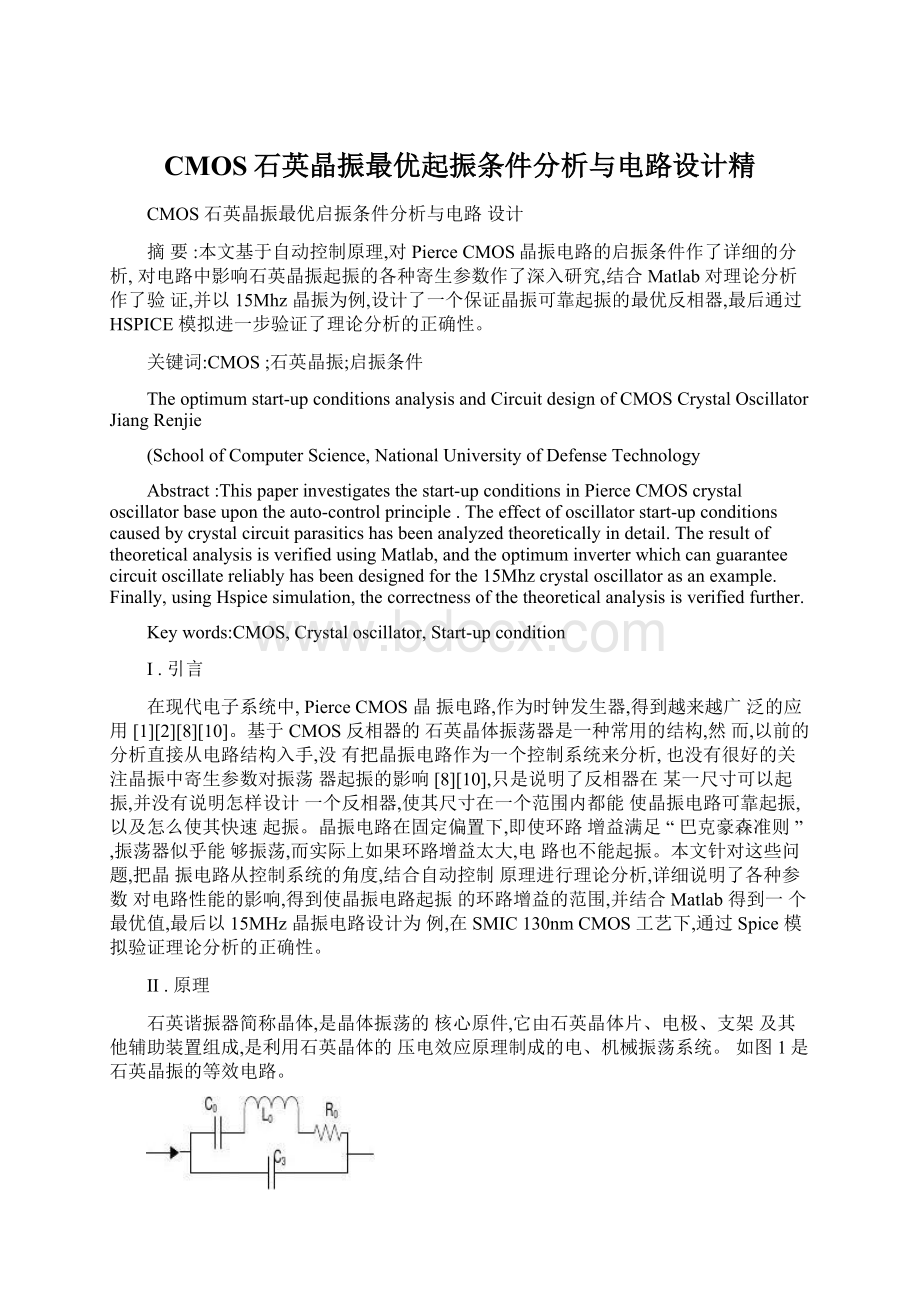 CMOS石英晶振最优起振条件分析与电路设计精Word文档格式.docx_第1页