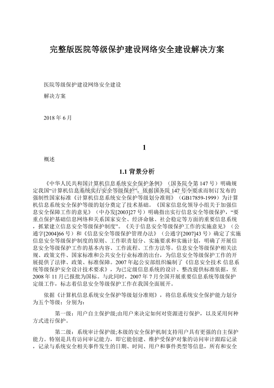 完整版医院等级保护建设网络安全建设解决方案Word文件下载.docx