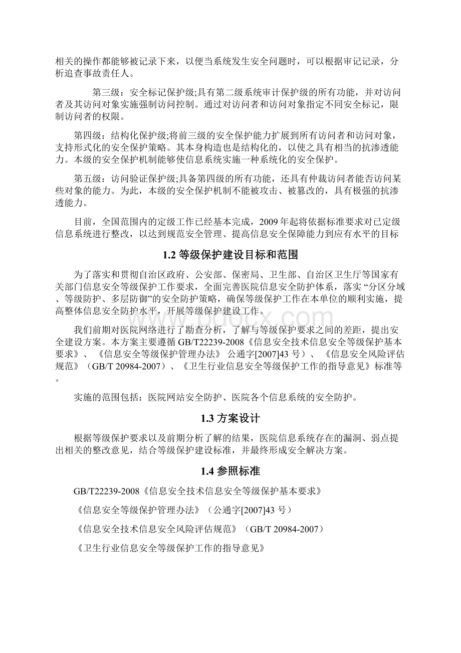 完整版医院等级保护建设网络安全建设解决方案Word文件下载.docx_第2页