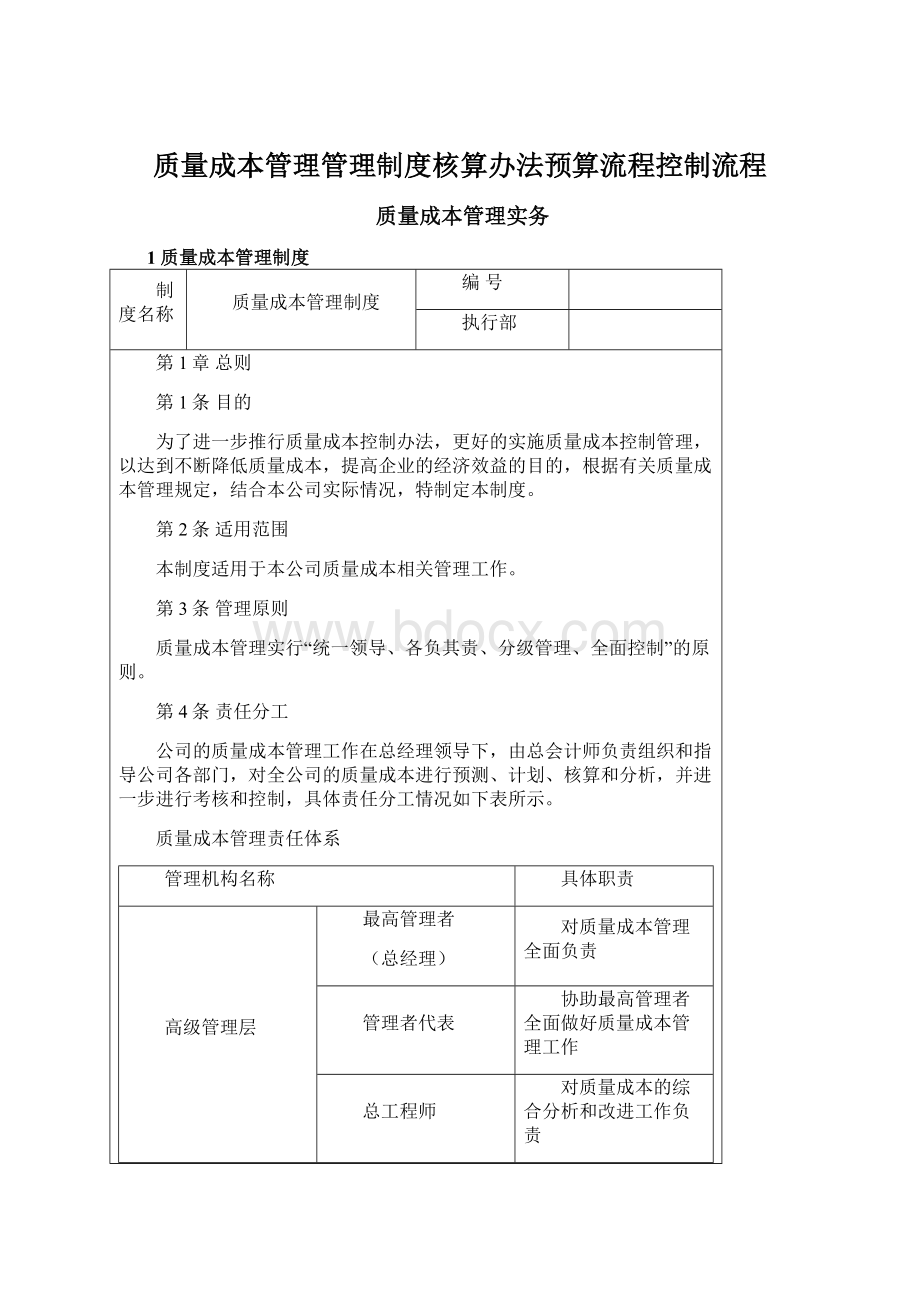 质量成本管理管理制度核算办法预算流程控制流程.docx