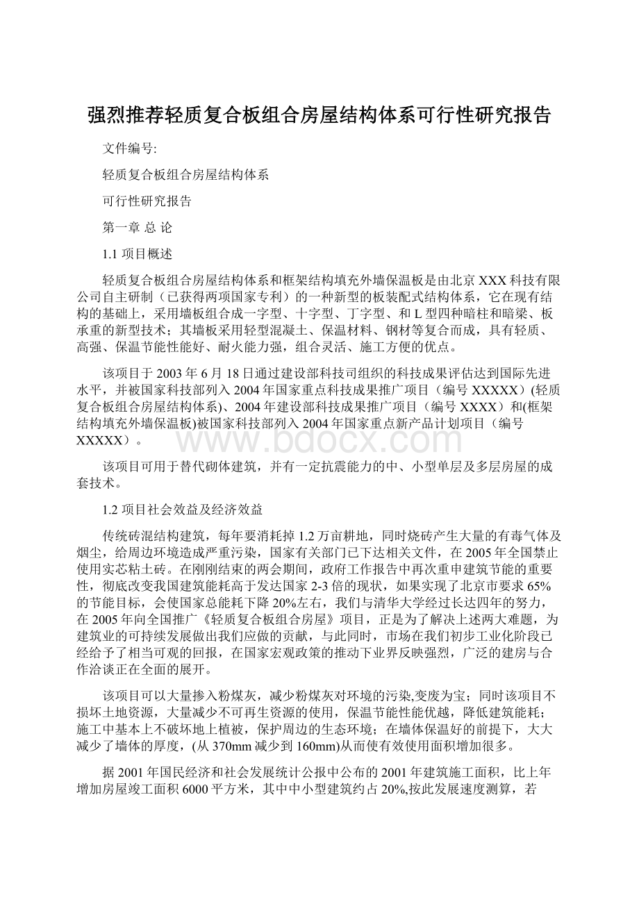 强烈推荐轻质复合板组合房屋结构体系可行性研究报告Word文档下载推荐.docx_第1页