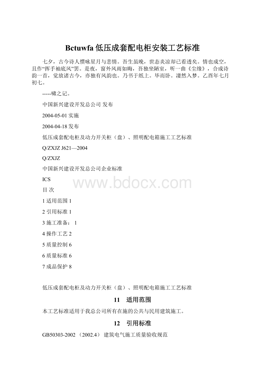 Bctuwfa低压成套配电柜安装工艺标准.docx_第1页