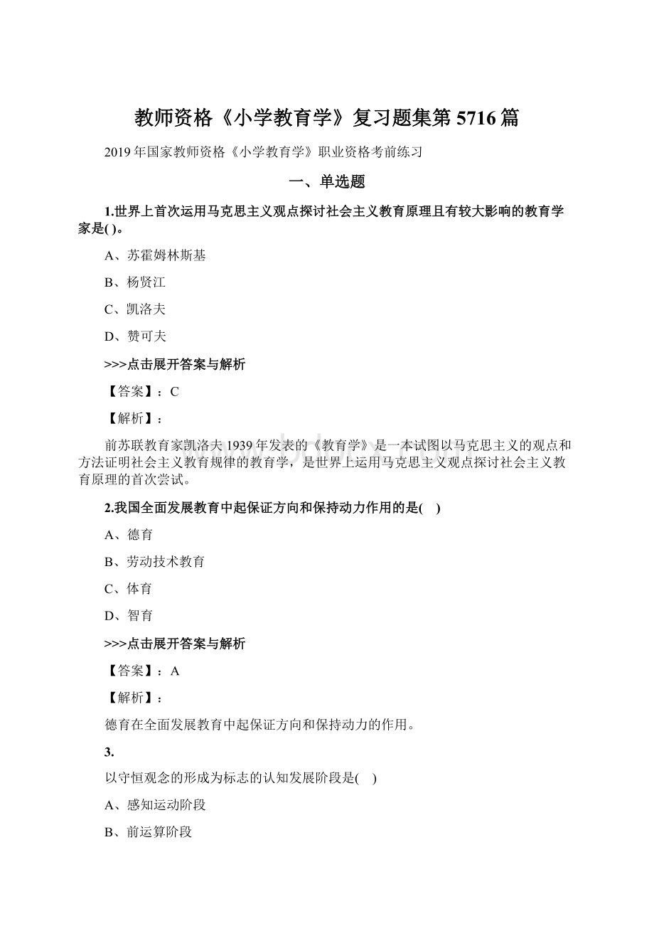 教师资格《小学教育学》复习题集第5716篇.docx_第1页