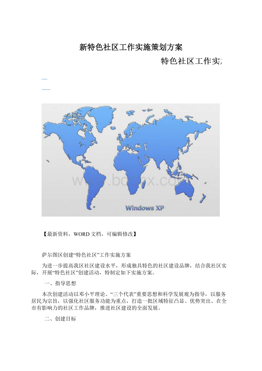 新特色社区工作实施策划方案Word下载.docx_第1页