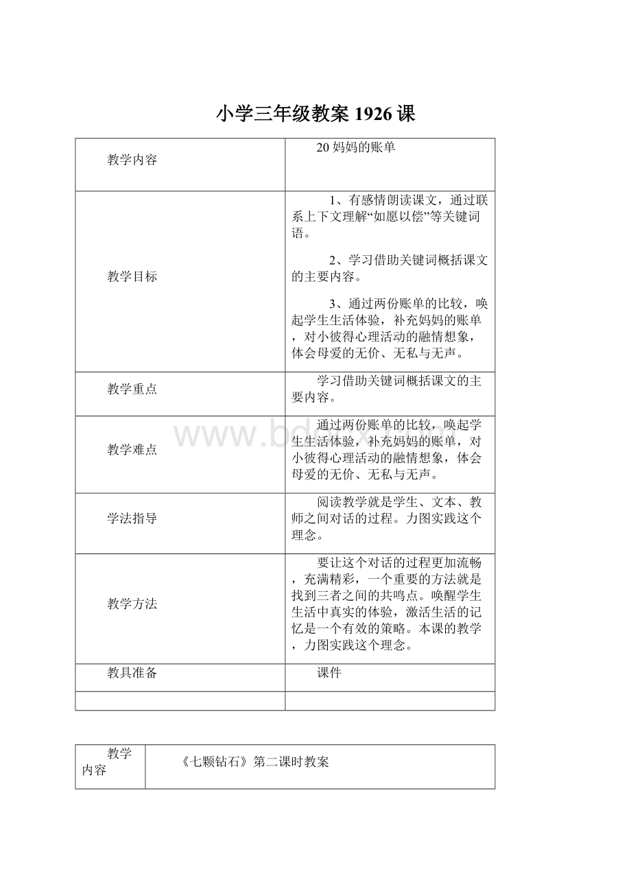 小学三年级教案1926课Word文件下载.docx