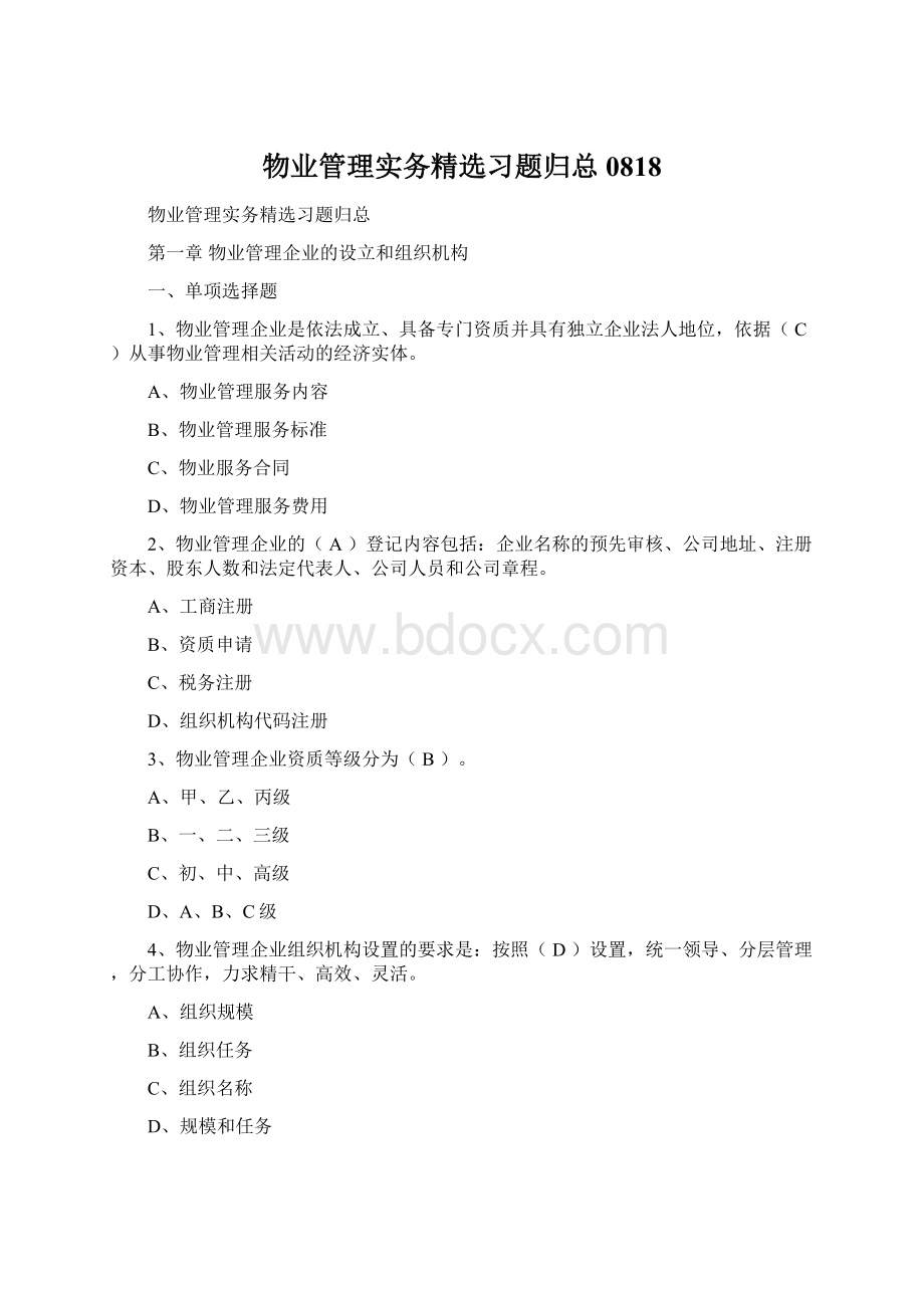 物业管理实务精选习题归总0818.docx_第1页