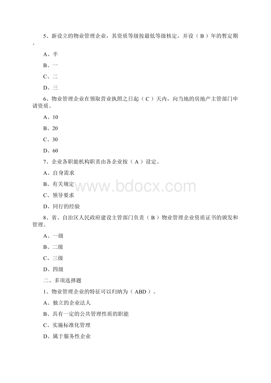 物业管理实务精选习题归总0818.docx_第2页