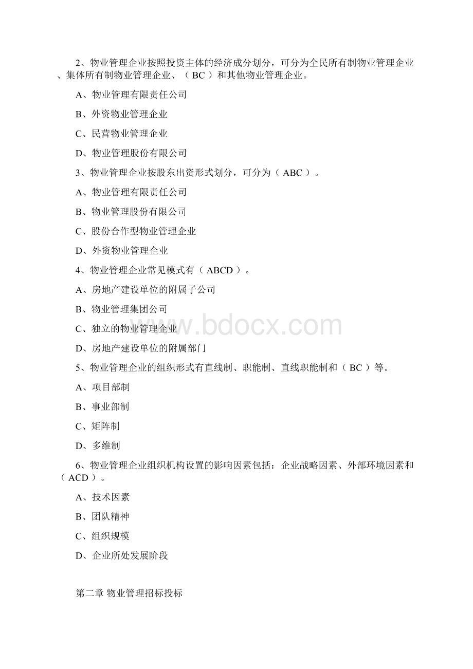 物业管理实务精选习题归总0818.docx_第3页