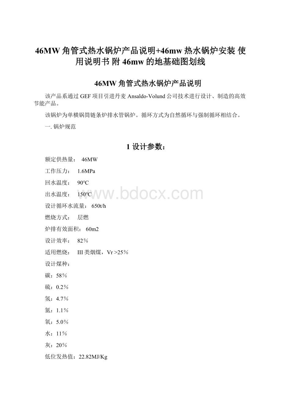 46MW角管式热水锅炉产品说明+46mw热水锅炉安装 使用说明书附46mw的地基础图划线Word文件下载.docx_第1页