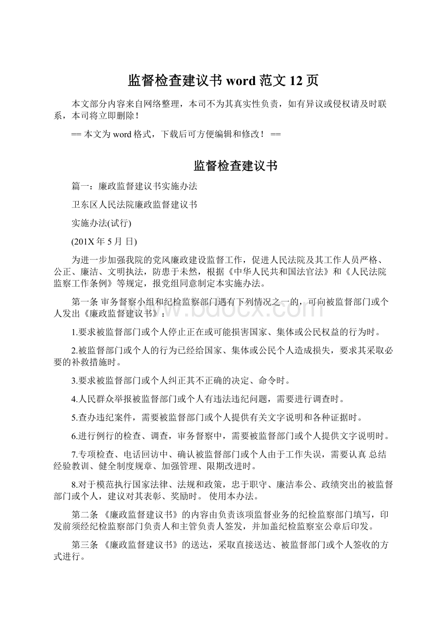 监督检查建议书word范文 12页Word下载.docx_第1页