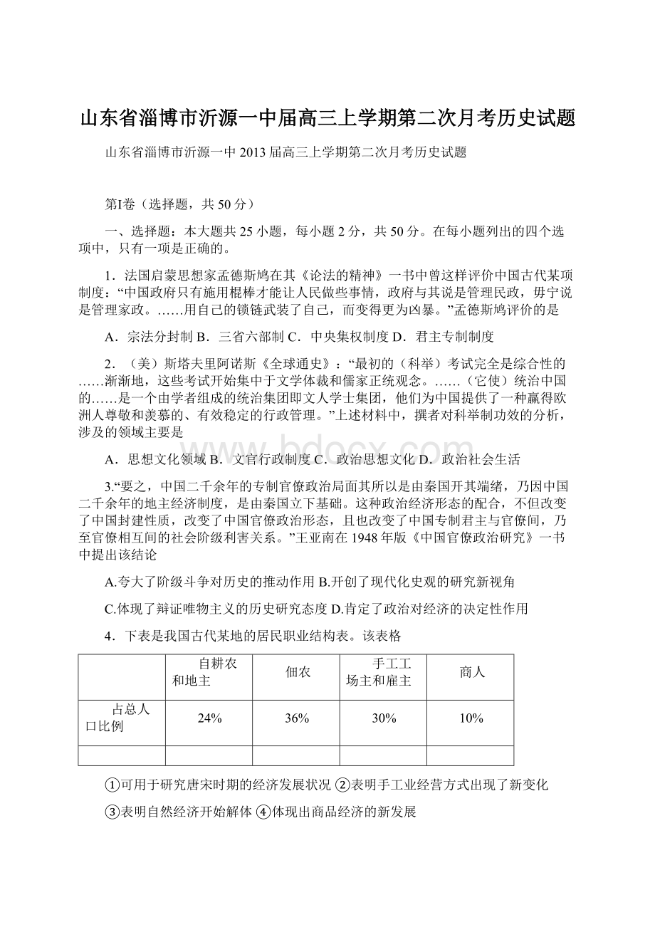 山东省淄博市沂源一中届高三上学期第二次月考历史试题Word格式.docx_第1页